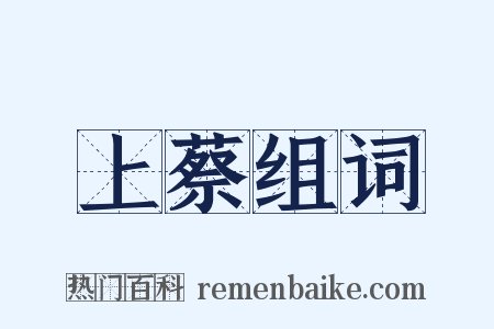 上蔡组词是什么意思的图片